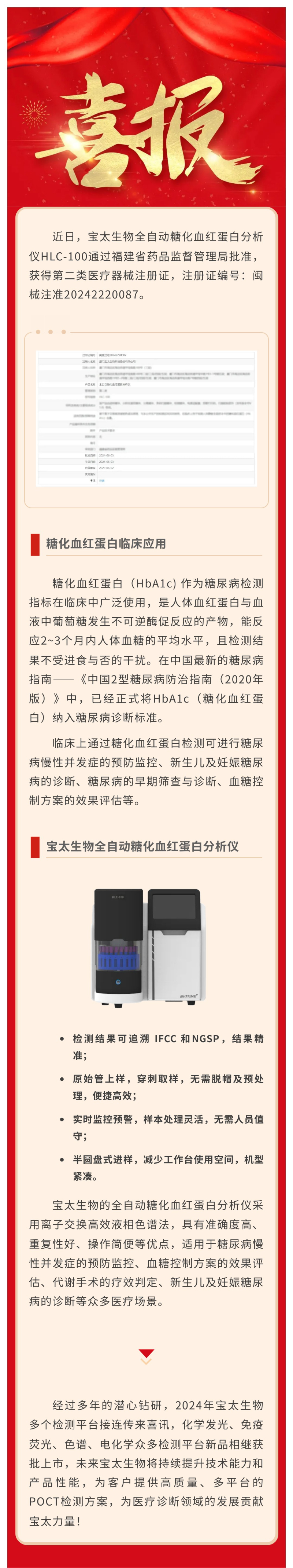 【調(diào)整尺寸】色譜平臺再添新品！寶太生物全自動糖化血紅蛋白分析儀獲醫(yī)療器械注冊證.jpg
